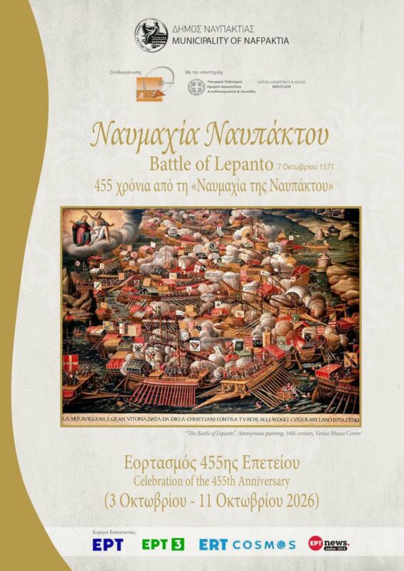 Ναύπακτος: Εορτασμοί για την 455η Επέτειο της Ναυμαχίας της Ναυπάκτου