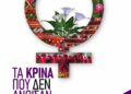 Πάτρα: Αφιέρωμα ενάντια στην έμφυλη βία «Τα κρίνα που δεν άνθισαν» το Σάββατο 17 Οκτωβρίου
