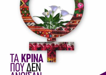 Πάτρα: Αφιέρωμα ενάντια στην έμφυλη βία «Τα κρίνα που δεν άνθισαν» το Σάββατο 17 Οκτωβρίου