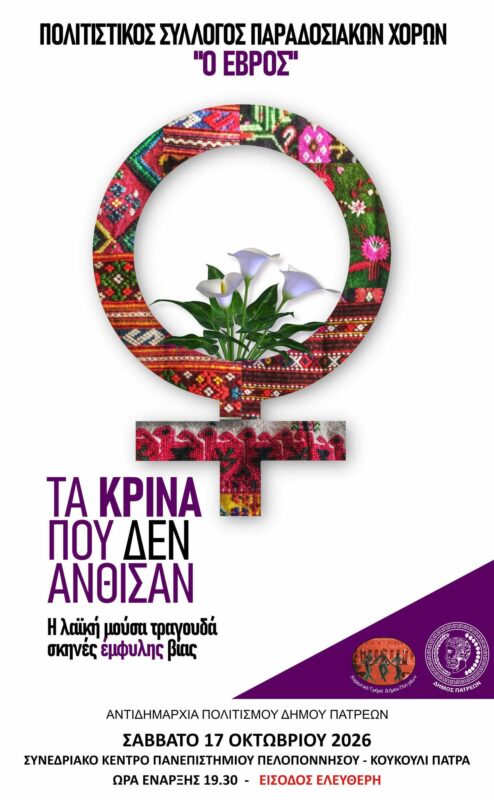 Πάτρα: Αφιέρωμα ενάντια στην έμφυλη βία «Τα κρίνα που δεν άνθισαν» το Σάββατο 17 Οκτωβρίου