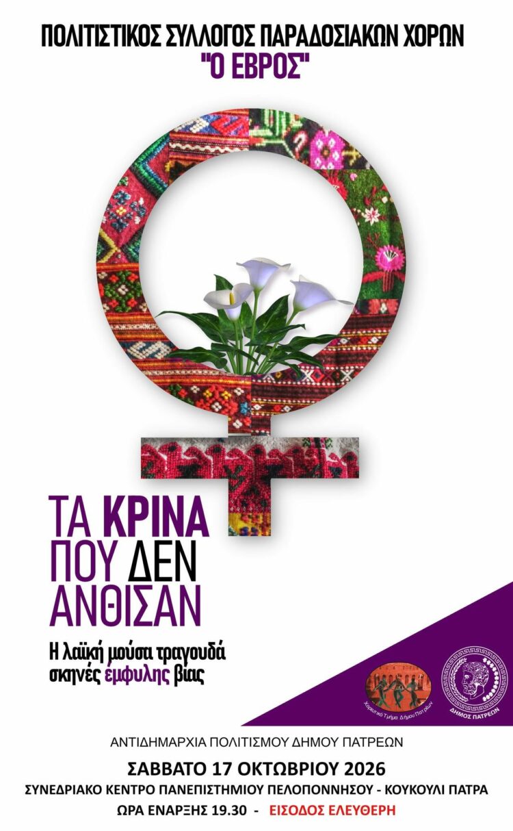 Πάτρα: Αφιέρωμα ενάντια στην έμφυλη βία «Τα κρίνα που δεν άνθισαν» το Σάββατο 17 Οκτωβρίου
