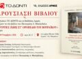Πάτρα: Παρουσίαση του βιβλίου “Δημιουργίες ζωής στ’ οροπέδιο του Βουραϊκού” του Παναγιώτη Μπούρδαλα