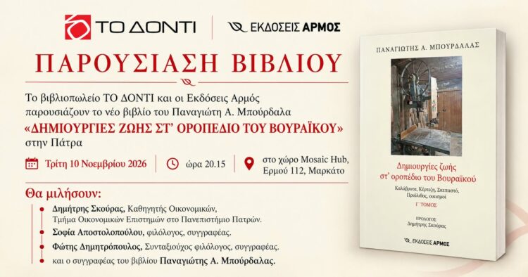 Πάτρα: Παρουσίαση του βιβλίου “Δημιουργίες ζωής στ’ οροπέδιο του Βουραϊκού” του Παναγιώτη Μπούρδαλα