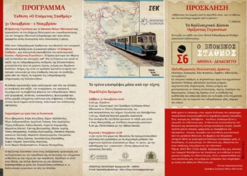 «Ο Επόμενος Σταθμός: Διακοπτό» 31 Οκτωβρίου – 1 Νοεμβρίου