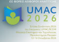 ΜΕΤ: Διεθνές Συνέδριο UMAC2026 “Τα Πανεπιστημιακά Μουσεία ως φορείς Αειφόρου Ανάπτυξης”