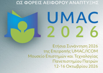 ΜΕΤ: Διεθνές Συνέδριο UMAC2026 “Τα Πανεπιστημιακά Μουσεία ως φορείς Αειφόρου Ανάπτυξης”