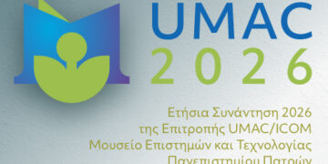 ΜΕΤ: Διεθνές Συνέδριο UMAC2026 “Τα Πανεπιστημιακά Μουσεία ως φορείς Αειφόρου Ανάπτυξης”