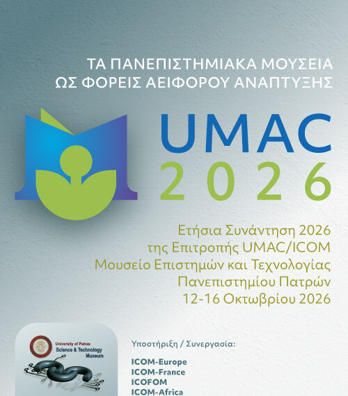 ΜΕΤ: Διεθνές Συνέδριο UMAC2026 “Τα Πανεπιστημιακά Μουσεία ως φορείς Αειφόρου Ανάπτυξης”