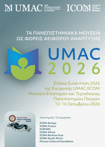 ΜΕΤ: Διεθνές Συνέδριο UMAC2026 “Τα Πανεπιστημιακά Μουσεία ως φορείς Αειφόρου Ανάπτυξης”