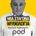 Άρης, ο φοβερός και τρομερός θεός του πολέμου