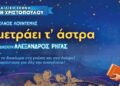 “Ένα παιδί μετράει τ’ άστρα” στο Πάνθεον