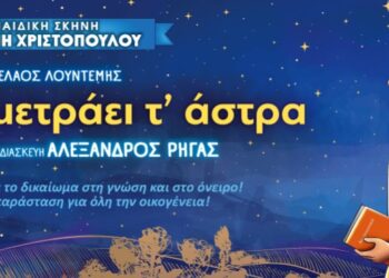 “Ένα παιδί μετράει τ’ άστρα” στο Πάνθεον