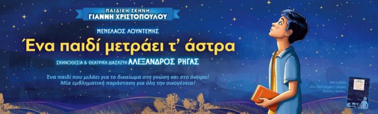 “Ένα παιδί μετράει τ’ άστρα” στο Πάνθεον