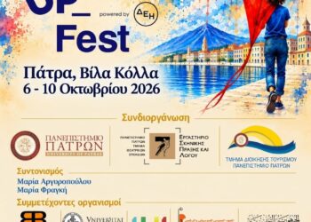 «Πανεπιστήμιο Πατρών, η Μεσόγειος συναντά την τέχνη και τους νέους στην Πάτρα».