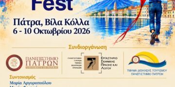 «Πανεπιστήμιο Πατρών, η Μεσόγειος συναντά την τέχνη και τους νέους στην Πάτρα».