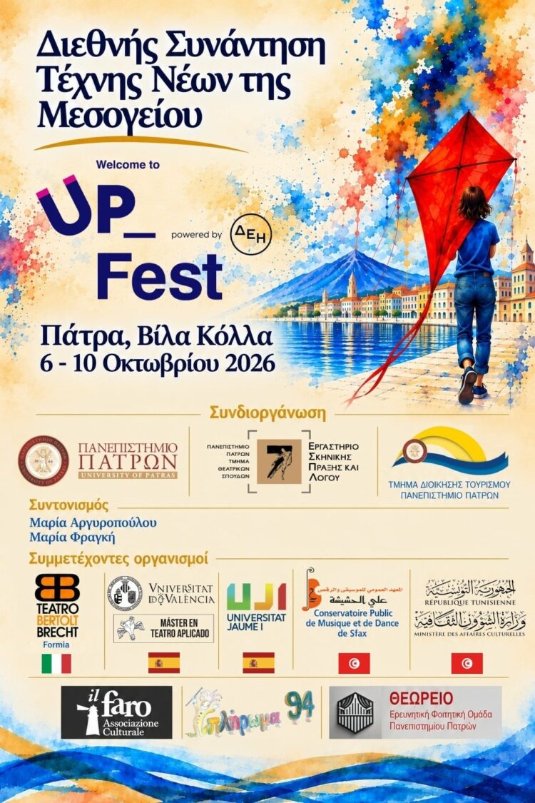 «Πανεπιστήμιο Πατρών, η Μεσόγειος συναντά την τέχνη και τους νέους στην Πάτρα».