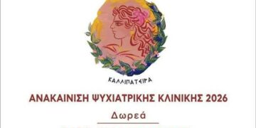 Η «Καλλιπάτειρα» δημιούργησε μια νέα Ψυχιατρική Κλινική στο ΠΓΝΠ