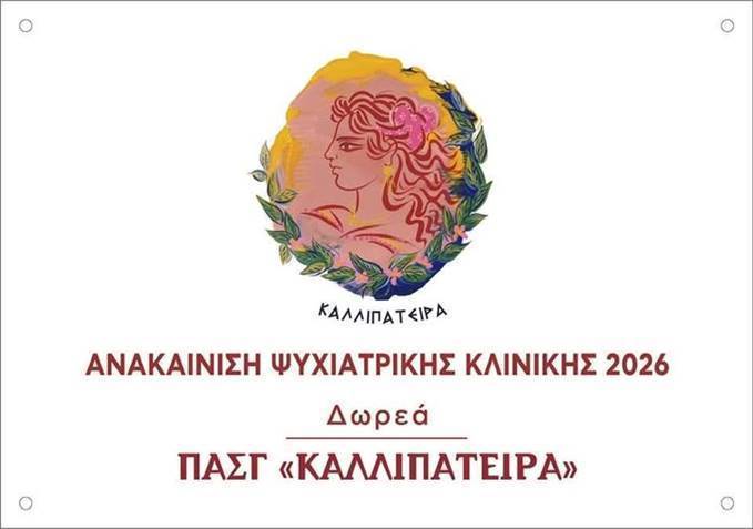 Η «Καλλιπάτειρα» δημιούργησε μια νέα Ψυχιατρική Κλινική στο ΠΓΝΠ