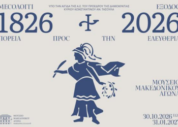 «Μεσολόγγι 1826–2026. Έξοδος: Πορεία προς την Ελευθερία» στο Μουσείο Μακεδονικού Αγώνα
