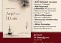 Τα «Δεμένα Πλοία» της Ελένης Βάκρου ταξιδεύουν στην Πάτρα