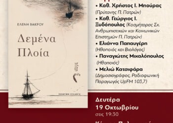Τα «Δεμένα Πλοία» της Ελένης Βάκρου ταξιδεύουν στην Πάτρα