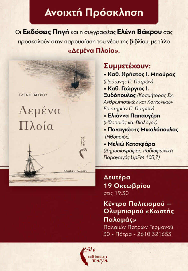 Τα «Δεμένα Πλοία» της Ελένης Βάκρου ταξιδεύουν στην Πάτρα