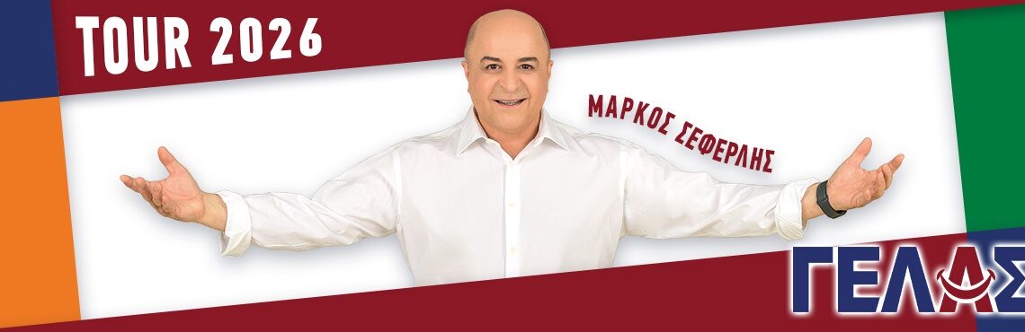 Μάρκος Σεφερλής – «ΓΕΛΑΣ» στο Θέατρο Πάνθεον