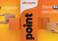 Η νέα υπηρεσία “Στείλε δέμα από την Skroutz Last Mile” για διανομή πακέτων μέσω θυρίδων