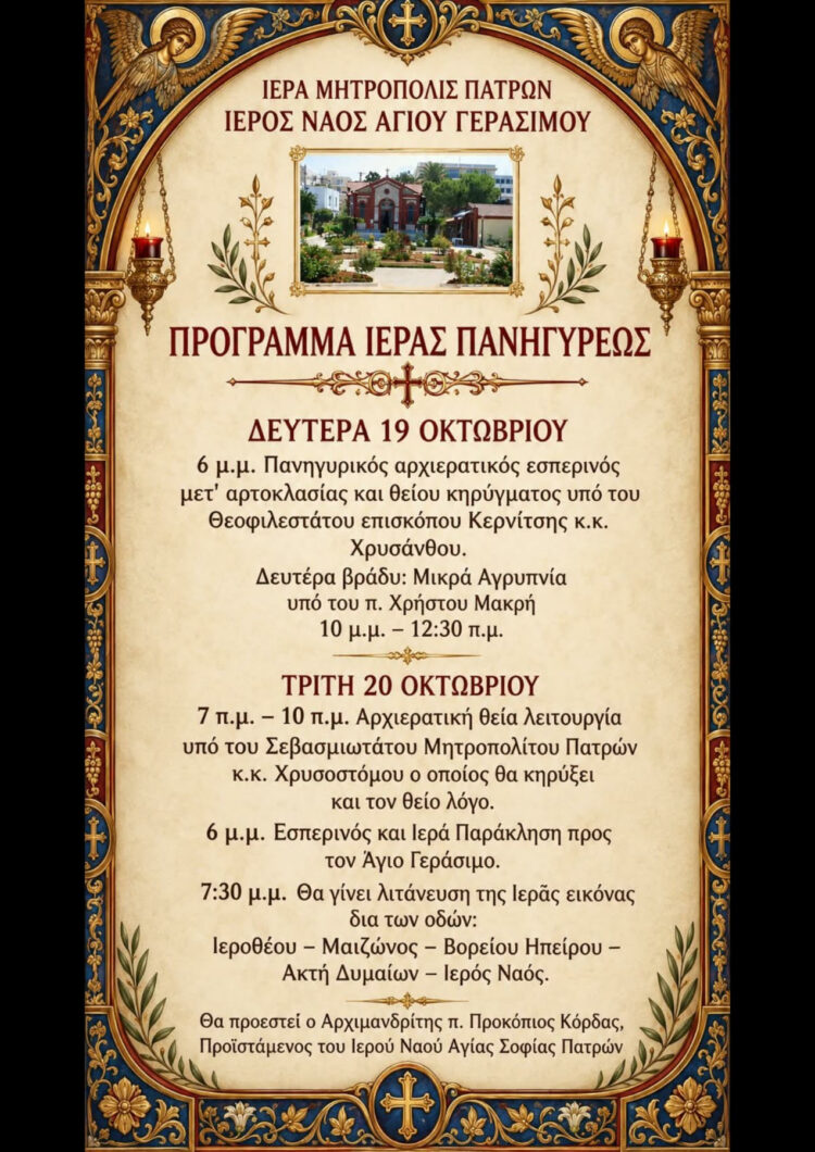 Με λαμπρότητα και λιτάνευση της Ιεράς Εικόνας η πανήγυρη του Αγίου Γερασίμου στην Πάτρα