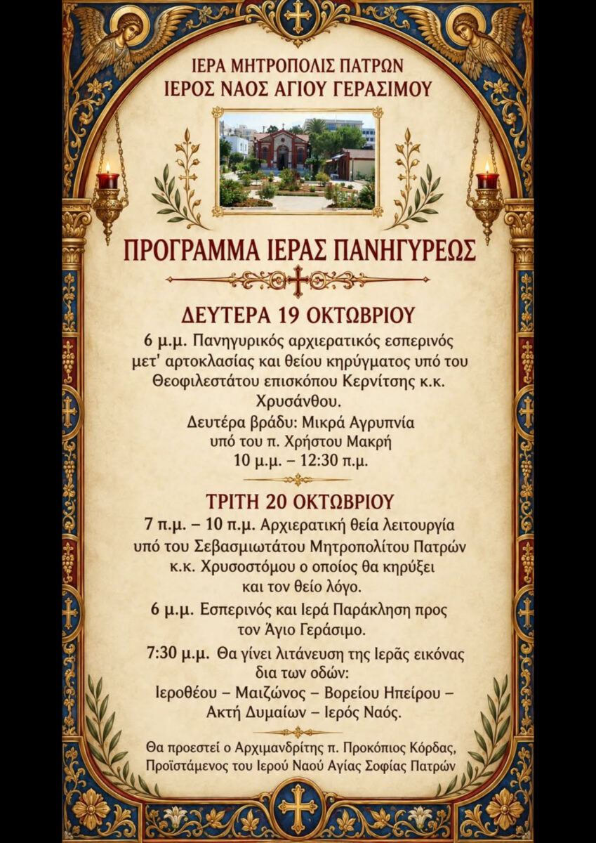 Με λαμπρότητα και λιτάνευση της Ιεράς Εικόνας η πανήγυρη του Αγίου Γερασίμου στην Πάτρα