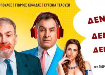 «Δεν ακούω, δεν βλέπω, δεν μιλάω» στο Πάνθεον