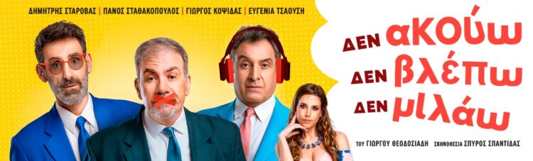 «Δεν ακούω, δεν βλέπω, δεν μιλάω» στο Πάνθεον