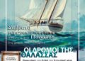 Παρουσίαση βιβλίου του συγγραφέα Γιώργου Καρέλα “Ο ΑΓΝΩΣΤΟΣ ΠΑΤΡΑΙΚΟΣ“