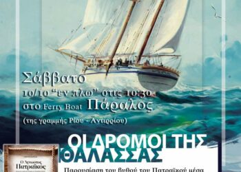 Παρουσίαση βιβλίου του συγγραφέα Γιώργου Καρέλα “Ο ΑΓΝΩΣΤΟΣ ΠΑΤΡΑΙΚΟΣ“