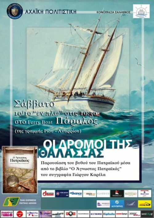 Παρουσίαση βιβλίου του συγγραφέα Γιώργου Καρέλα “Ο ΑΓΝΩΣΤΟΣ ΠΑΤΡΑΙΚΟΣ“