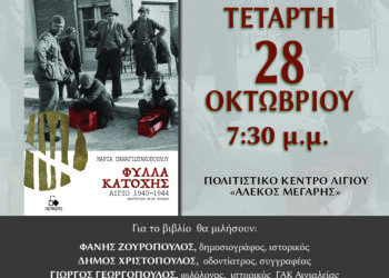 Αίγιο: Έκδοση και παρουσίαση του βιβλίου “Φυλλα Κατοχής-Αίγιο 1940-1944”
