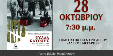 Αίγιο: Έκδοση και παρουσίαση του βιβλίου “Φυλλα Κατοχής-Αίγιο 1940-1944”
