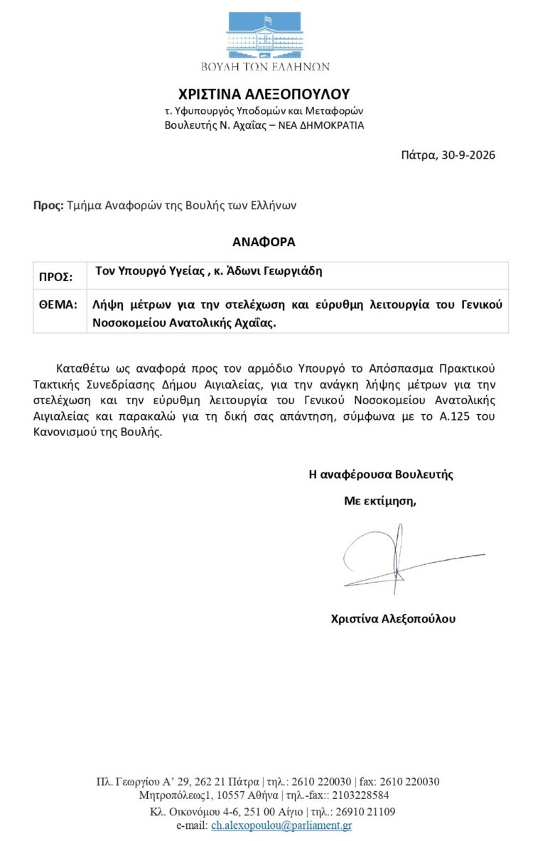 Χριστίνα Αλεξοπούλου: Ζητάει την περαιτέρω ενίσχυση του Νοσοκομείου Αιγίου