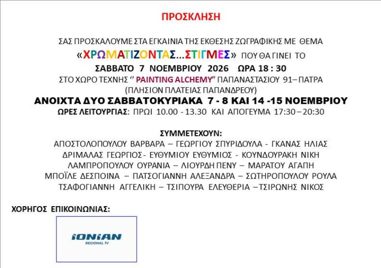 Πάτρα: Έκθεση ζωγραφικής «ΧΡΩΜΑΤΙΖΟΝΤΑΣ…ΣΤΙΓΜΕΣ» το Σάββατο 7 Νοεμβρίου