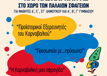 ΚΕΔΗΠ – Καρναβάλι Πάτρας: Νέα Εκπαιδευτικά Εργαστήρια στα Παλαιά Σφαγεία