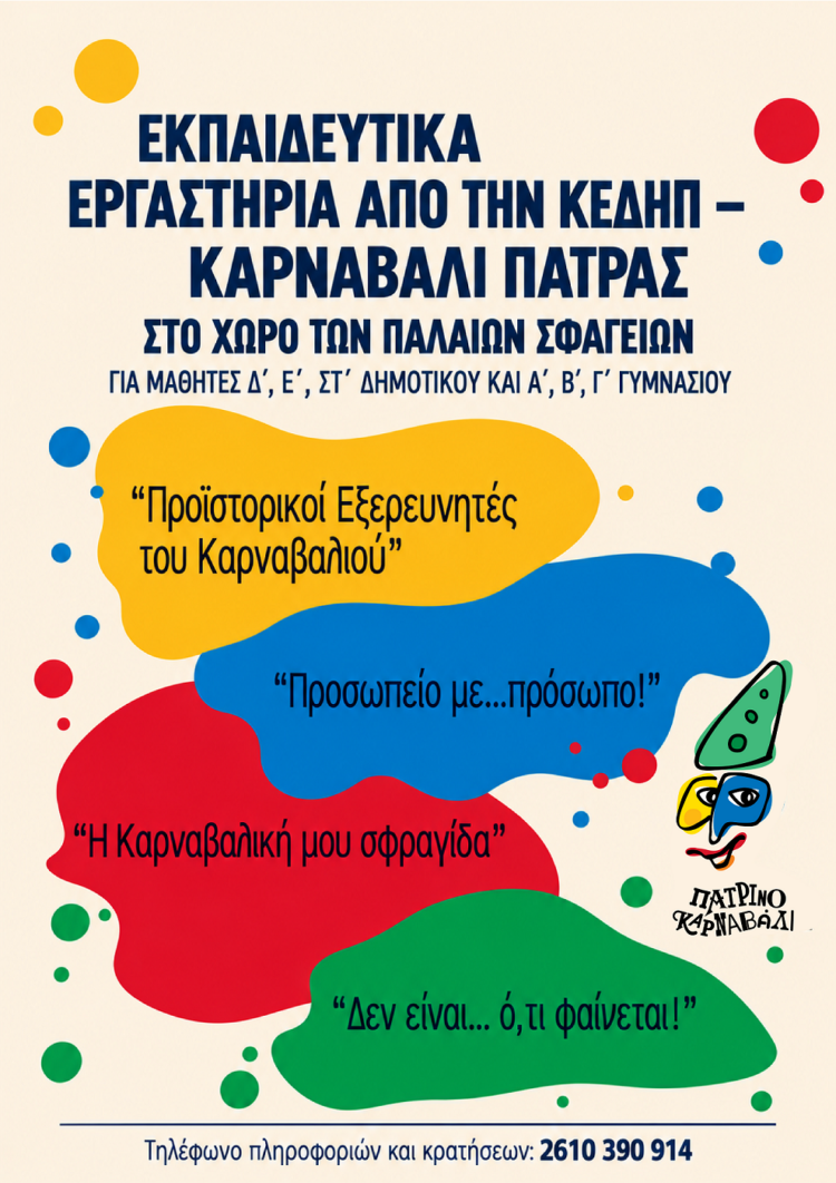 ΚΕΔΗΠ – Καρναβάλι Πάτρας: Νέα Εκπαιδευτικά Εργαστήρια στα Παλαιά Σφαγεία