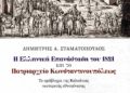 Παρουσίαση του βιβλίου «Η ελληνική επανάσταση του 1821 και το Πατριαρχείο Κωνσταντινουπόλεως» στο Πολύεδρο