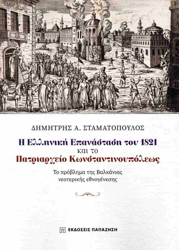 Παρουσίαση του βιβλίου «Η ελληνική επανάσταση του 1821 και το Πατριαρχείο Κωνσταντινουπόλεως» στο Πολύεδρο