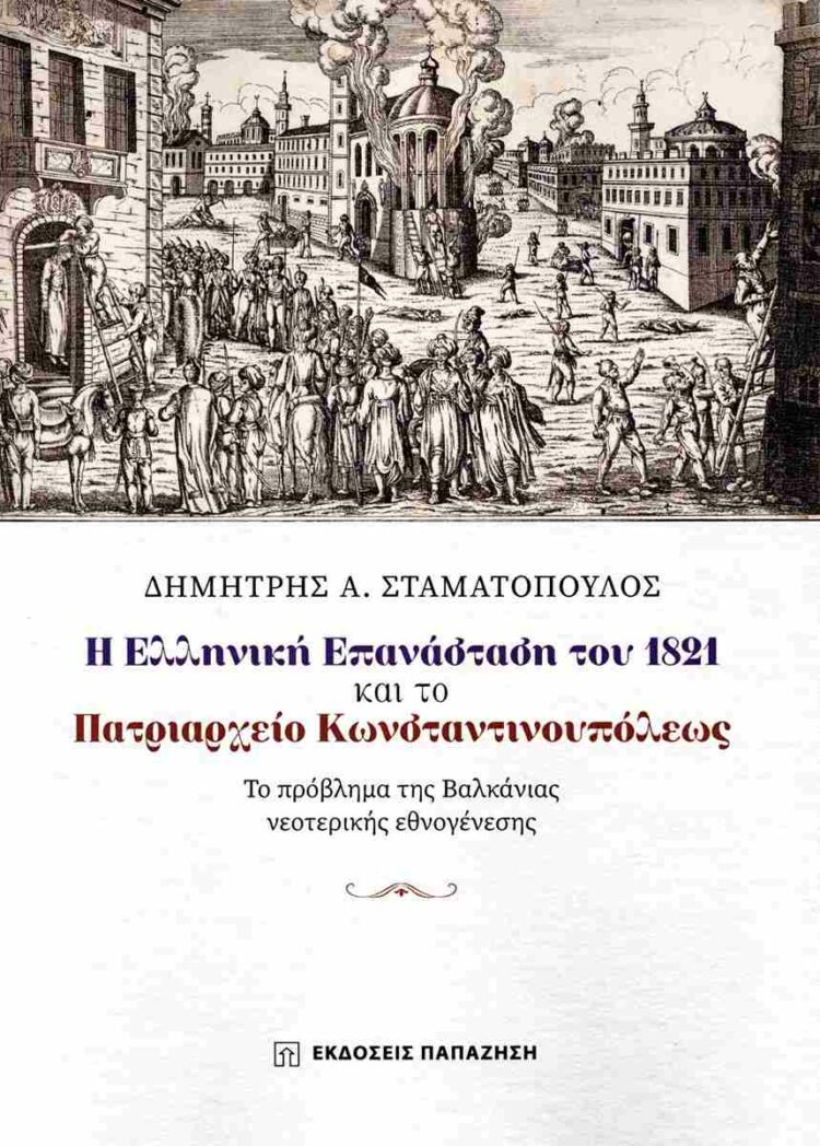 Παρουσίαση του βιβλίου «Η ελληνική επανάσταση του 1821 και το Πατριαρχείο Κωνσταντινουπόλεως» στο Πολύεδρο