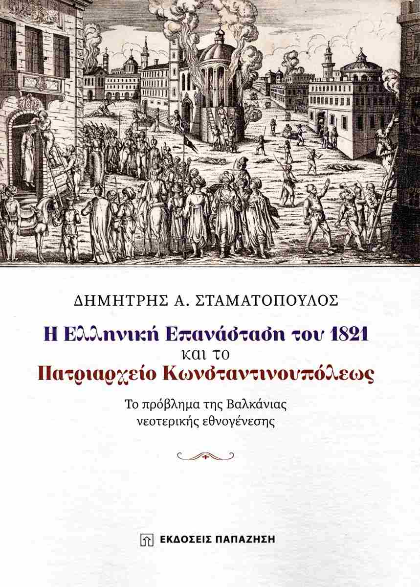Παρουσίαση του βιβλίου «Η ελληνική επανάσταση του 1821 και το Πατριαρχείο Κωνσταντινουπόλεως» στο Πολύεδρο