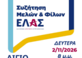 Ελληνική Αριστερή Συμπαράταξη (ΕΛ.Α.Σ.): Συνάντηση μελών και φίλων στο Αίγιο