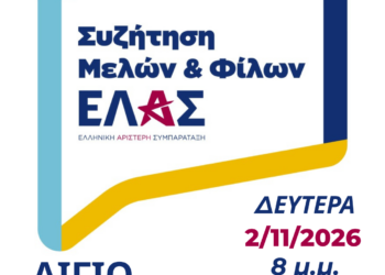 Ελληνική Αριστερή Συμπαράταξη (ΕΛ.Α.Σ.): Συνάντηση μελών και φίλων στο Αίγιο
