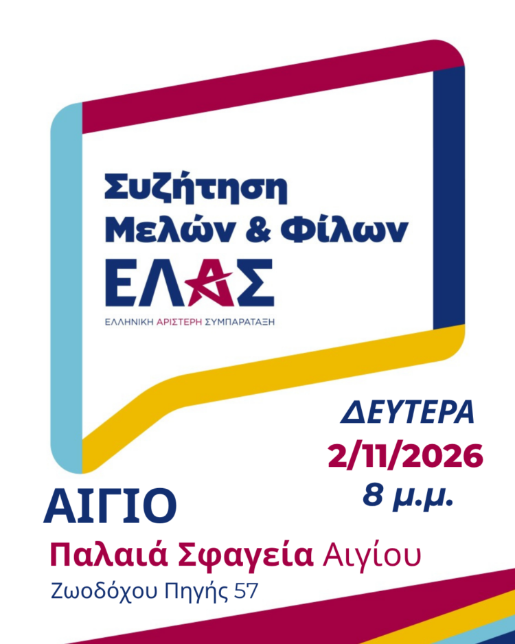Ελληνική Αριστερή Συμπαράταξη (ΕΛ.Α.Σ.): Συνάντηση μελών και φίλων στο Αίγιο